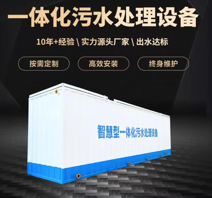 英州镇一体化污水处理设备_生活污水处理_甘肃嘉源通环保
